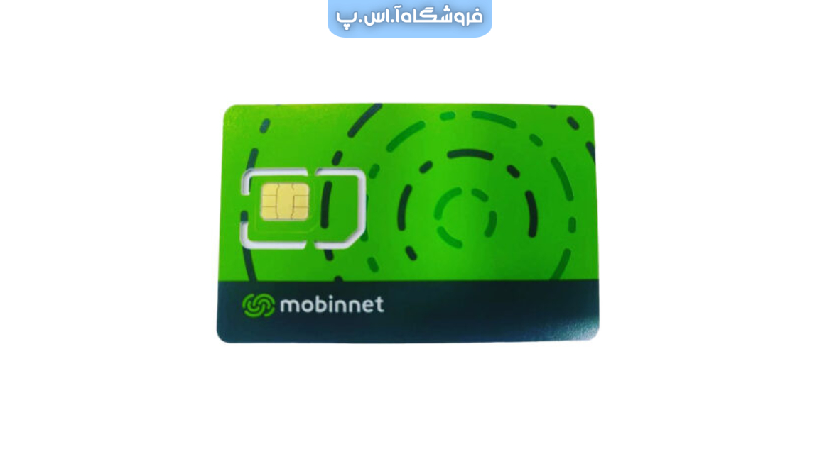 سیم کارت مبین نت