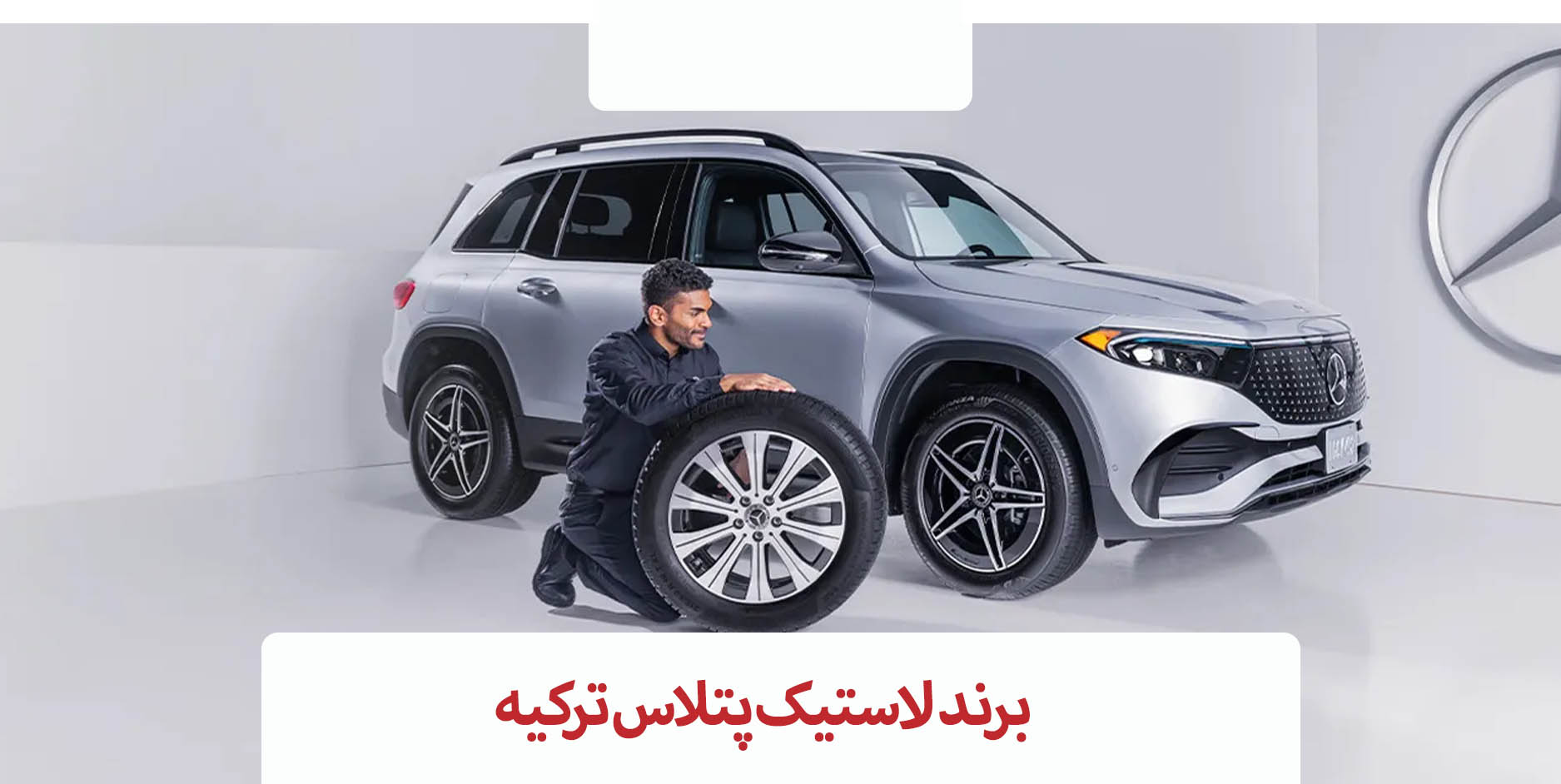 لاستیک پتلاس ترکیه